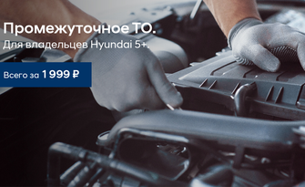 Промежуточное ТО для авто 5+ за 1999 руб.*
