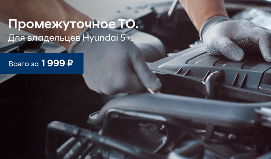 Промежуточное ТО для авто 5+ за 1999 руб.*