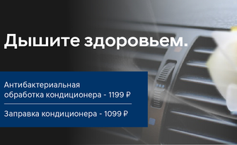 Дышите здоровьем! Обработка и заправка кондиционера по акции!