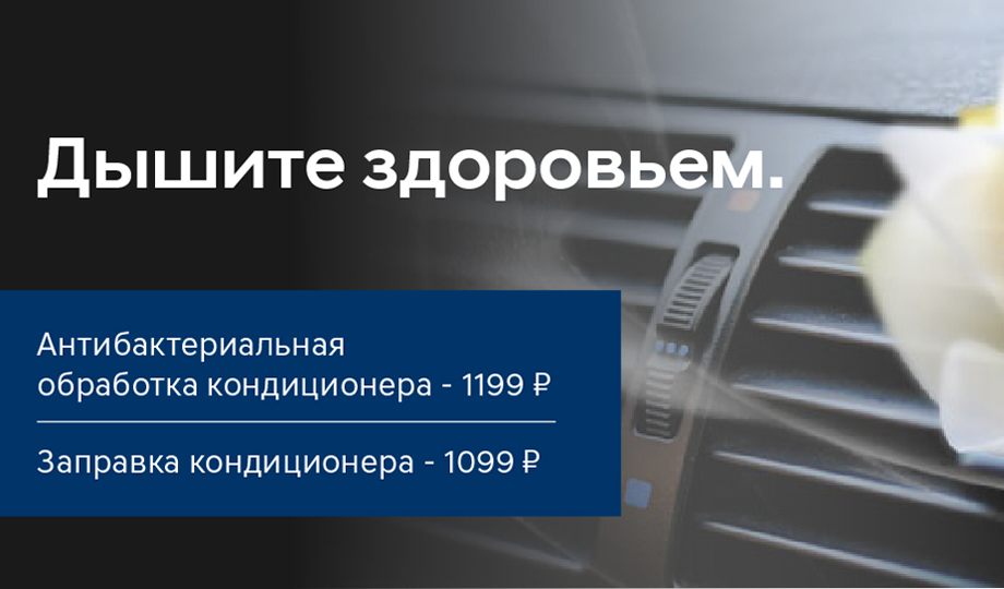 Дышите здоровьем! Обработка и заправка кондиционера по акции!